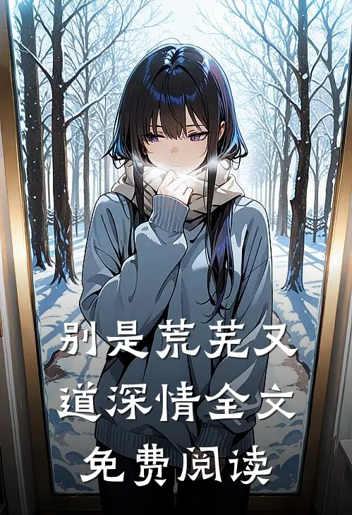 别是荒芜又道深情全文免费阅读