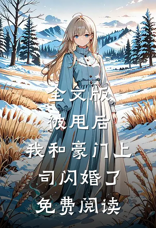 全文版被甩后,我和豪门上司闪婚了免费阅读