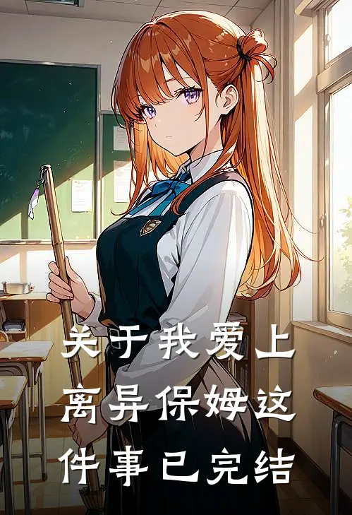 关于我爱上离异保姆这件事已完结