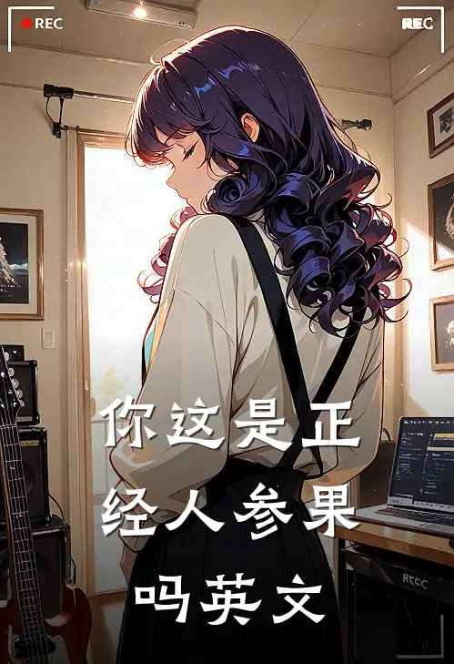 你这是正经人参果吗英文