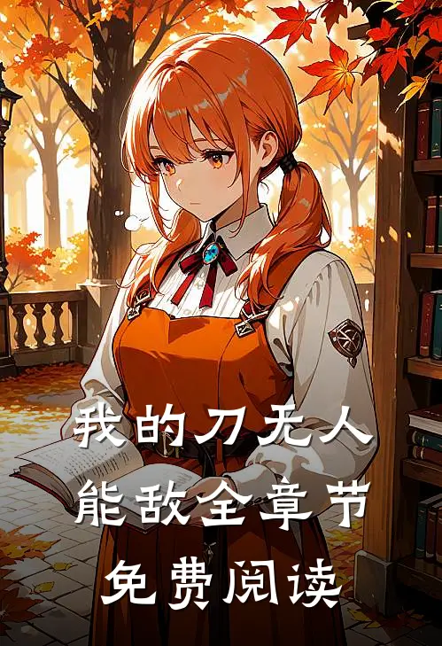 我的刀无人能敌全章节免费阅读