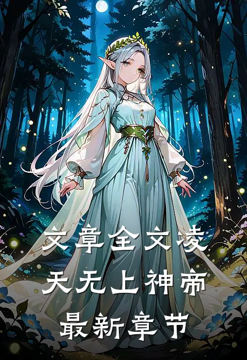 文章全文凌天无上神帝最新章节