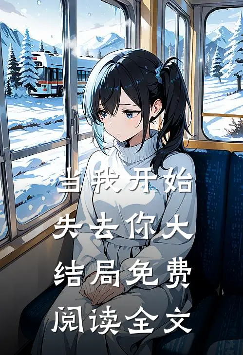 当我开始失去你大结局免费阅读全文