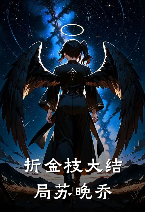 折金枝大结局苏晚乔