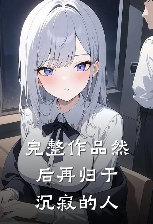 完整作品然后再归于沉寂的人