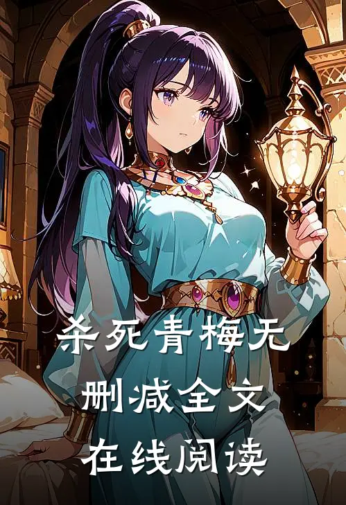 杀死青梅无删减全文在线阅读