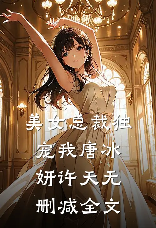 美女总裁独宠我唐冰妍许天无删减全文