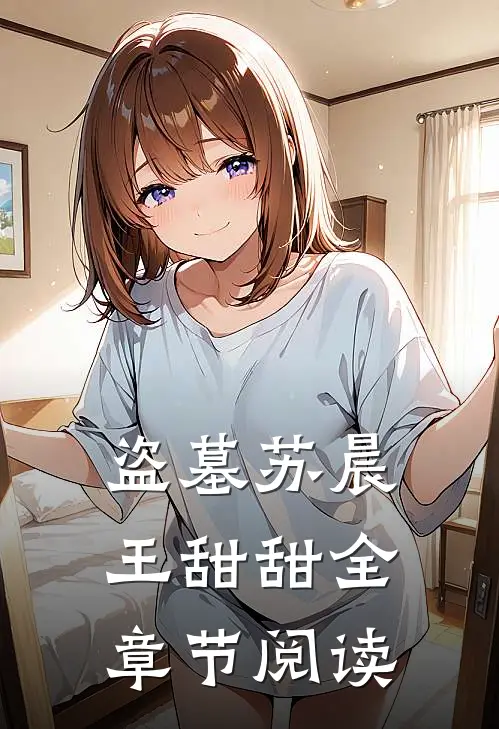 盗墓苏晨王甜甜全章节阅读