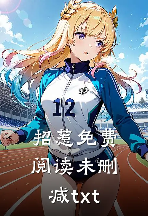 招惹免费阅读未删减txt