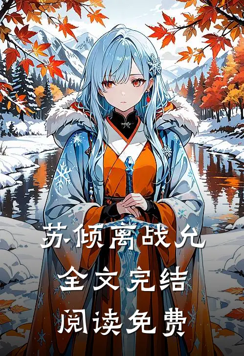 苏倾离战允全文完结阅读免费