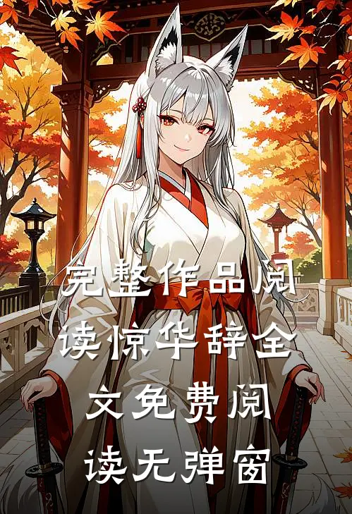 完整作品阅读惊华辞全文免费阅读无弹窗