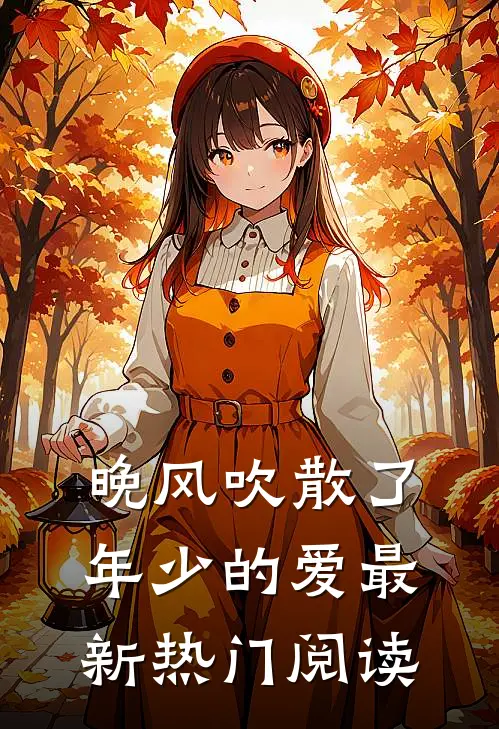 晚风吹散了年少的爱最新热门阅读