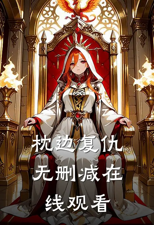 枕边复仇无删减在线观看