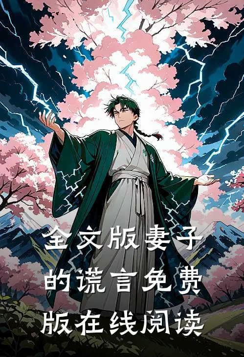 全文版妻子的谎言免费版在线阅读