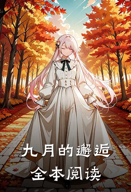 九月的邂逅全本阅读
