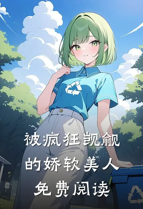 被疯狂觊觎的娇软美人免费阅读