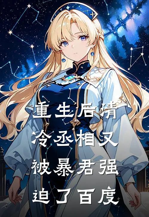 重生后清冷丞相又被暴君强迫了百度