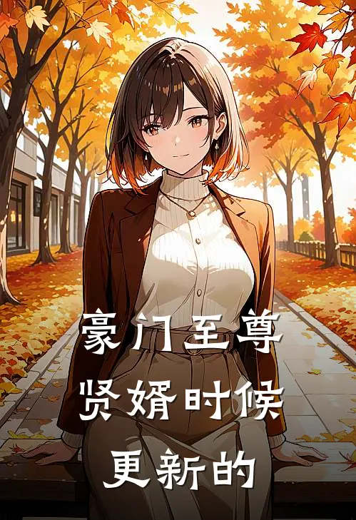 豪门至尊贤婿时候更新的