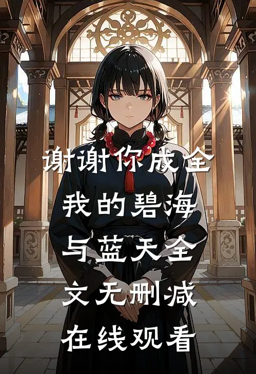 谢谢你成全我的碧海与蓝天全文无删减在线观看