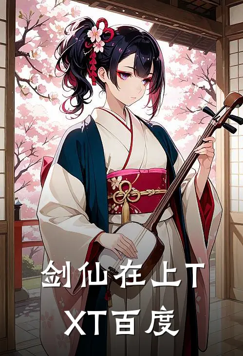 剑仙在上TXT百度