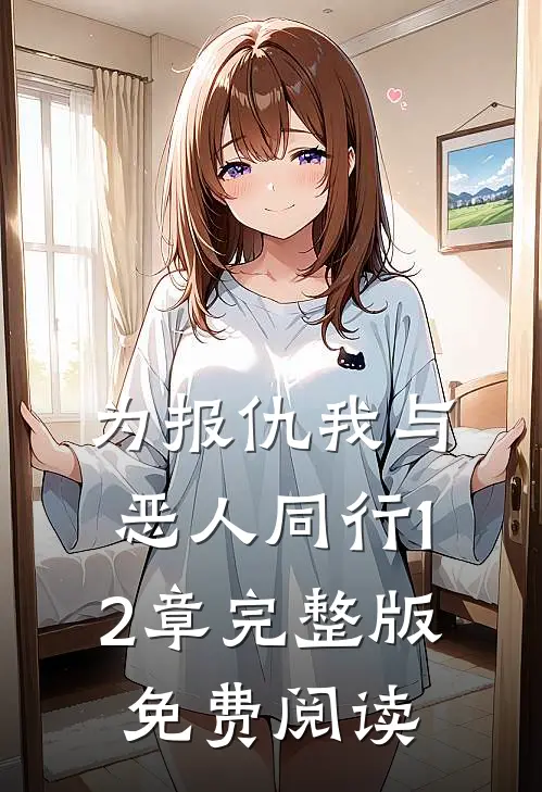 为报仇我与恶人同行12章完整版免费阅读