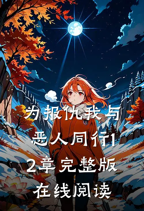 为报仇我与恶人同行12章完整版在线阅读