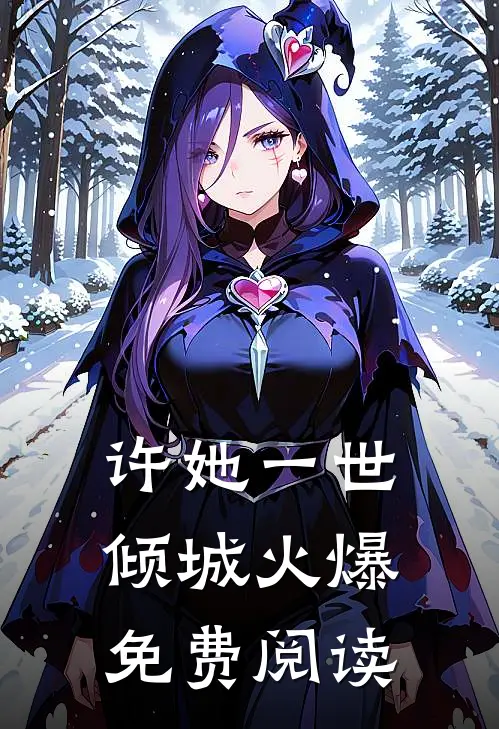 许她一世倾城火爆免费阅读