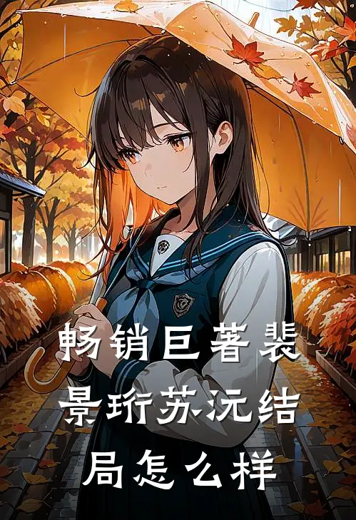 畅销巨著裴景珩苏沅结局怎么样