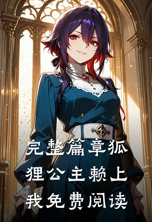 完整篇章狐狸公主赖上我免费阅读