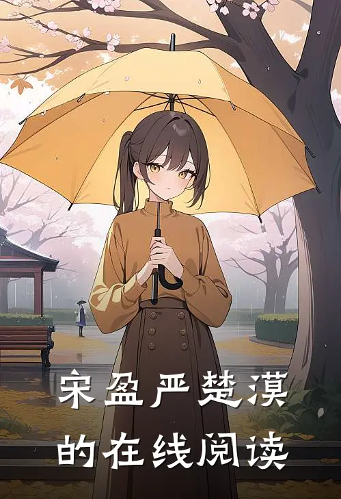 宋盈严楚漠的在线阅读