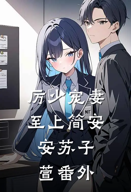 厉少宠妻至上简安安苏子萱 番外