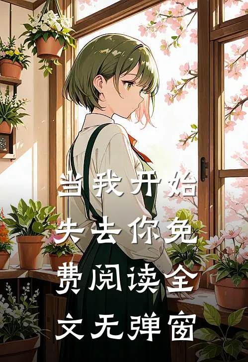 当我开始失去你免费阅读全文无弹窗