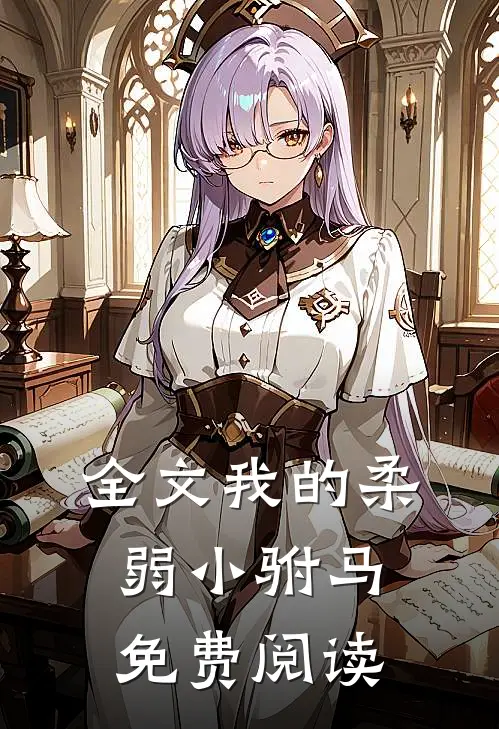 全文我的柔弱小驸马免费阅读