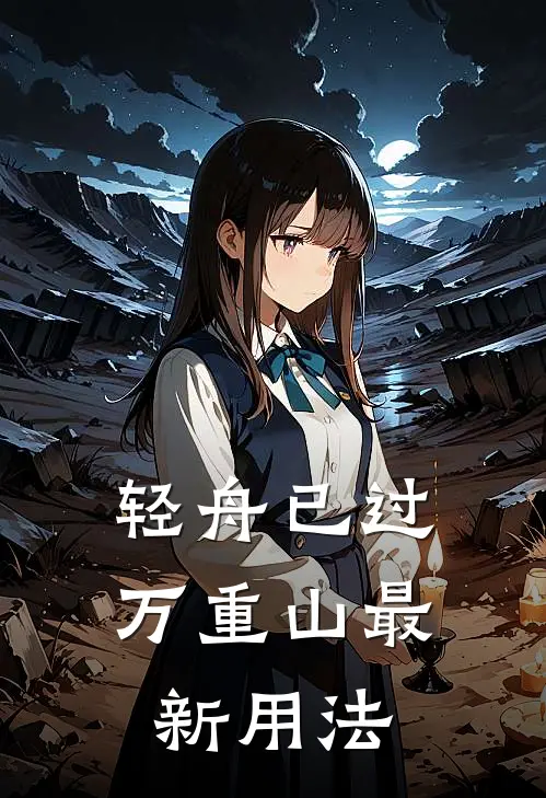 轻舟已过万重山最新用法