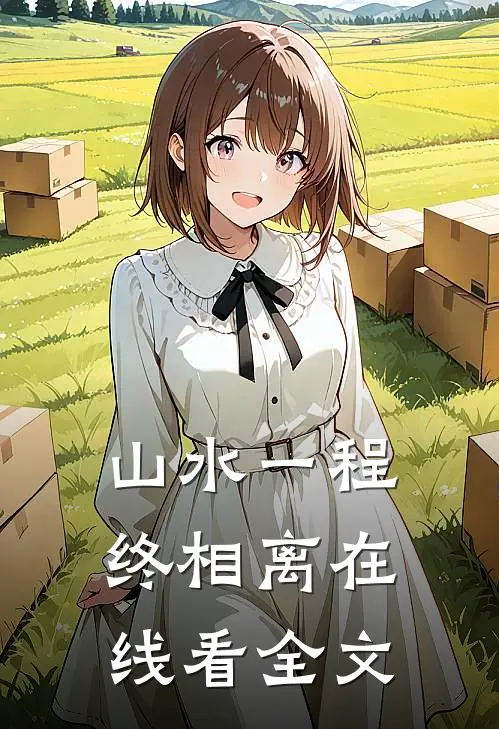 山水一程终相离在线看全文