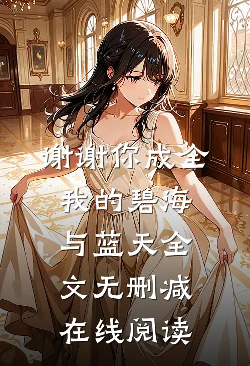 谢谢你成全我的碧海与蓝天全文无删减在线阅读