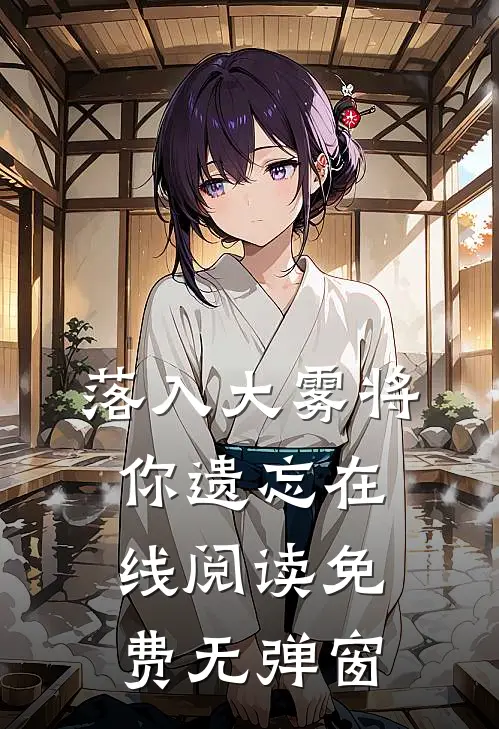 落入大雾将你遗忘在线阅读免费无弹窗