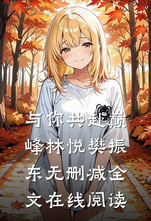 与你共赴巅峰林悦樊振东无删减全文在线阅读