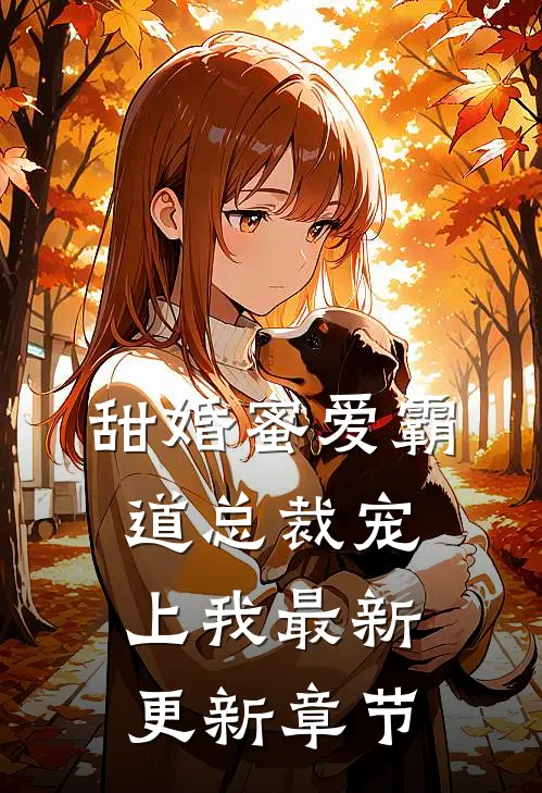甜婚蜜爱霸道总裁宠上我最新更新章节