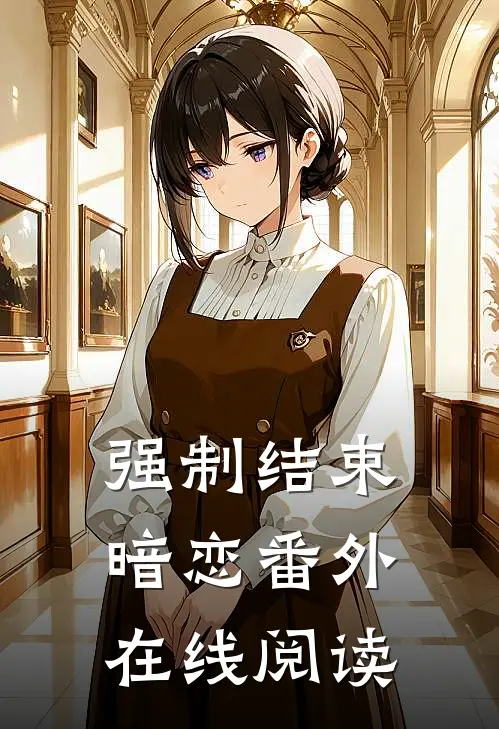 强制结束暗恋番外在线阅读