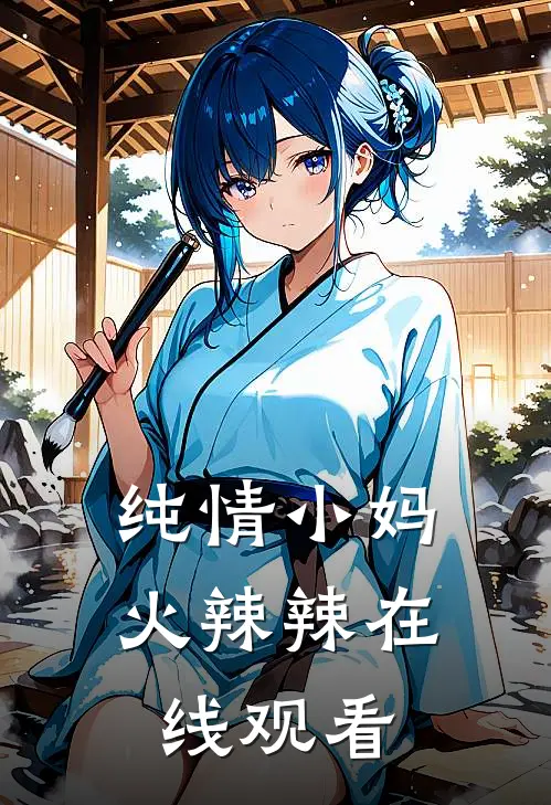 纯情小妈火辣辣在线观看
