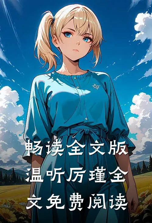 畅读全文版温听厉瑾全文免费阅读