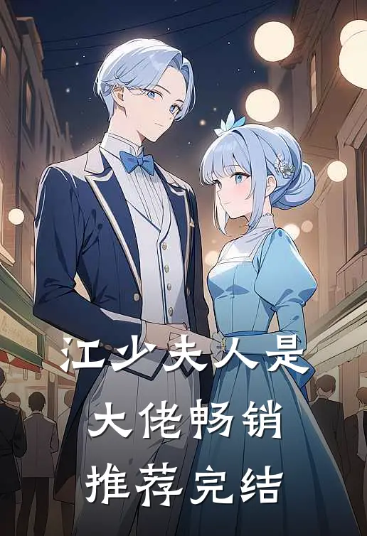 江少夫人是大佬畅销推荐完结