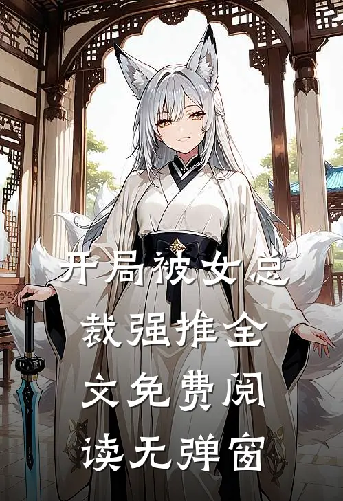 开局被女总裁强推全文免费阅读无弹窗