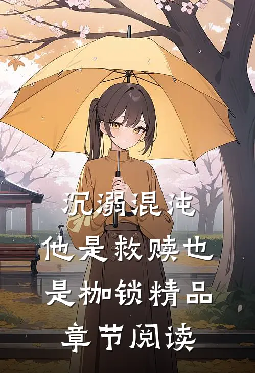 沉溺混沌,他是救赎也是枷锁精品章节阅读
