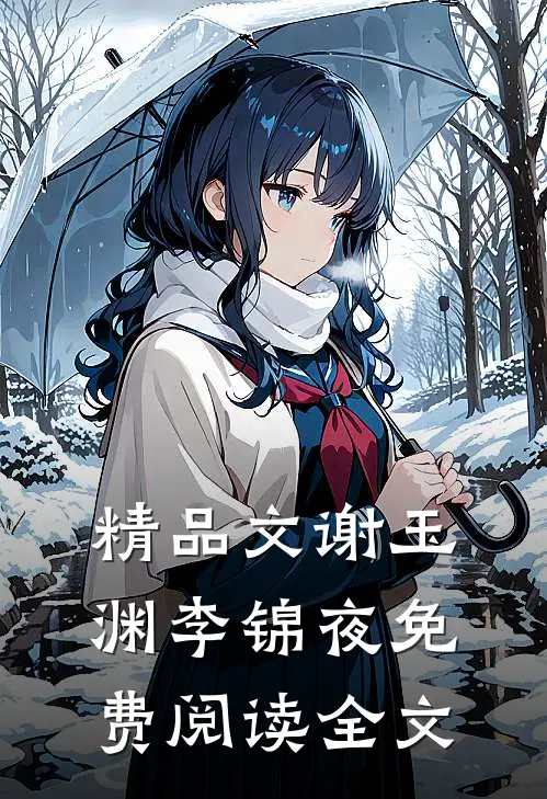 精品文谢玉渊李锦夜免费阅读全文