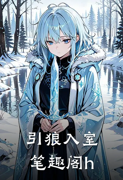 引狼入室笔趣阁h