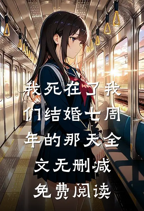 我死在了我们结婚七周年的那天全文无删减免费阅读