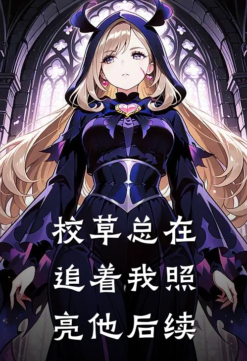 校草总在追着我照亮他后续