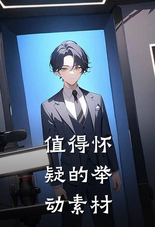 值得怀疑的举动素材